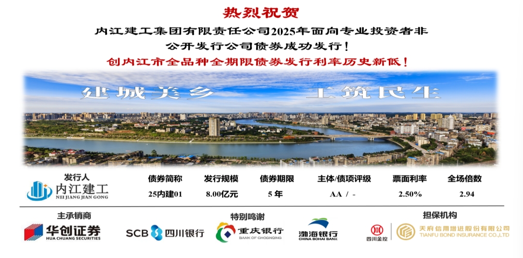 內江建工集團有限責任公司成功發行2025年面向專業投資者非公開發行公司債券